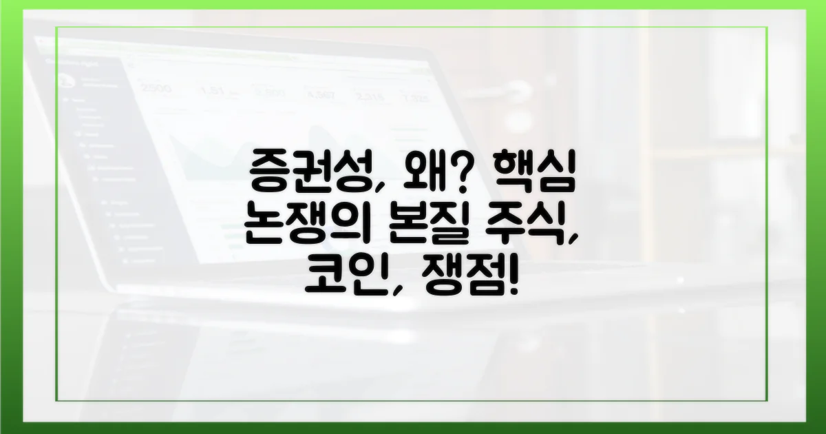 증권성 논쟁, 왜 중요할까?