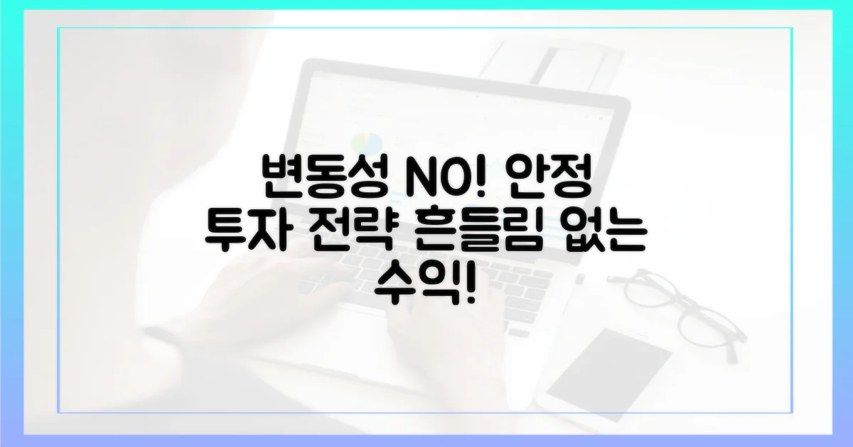 변동성에 흔들리지 않는 투자 전략