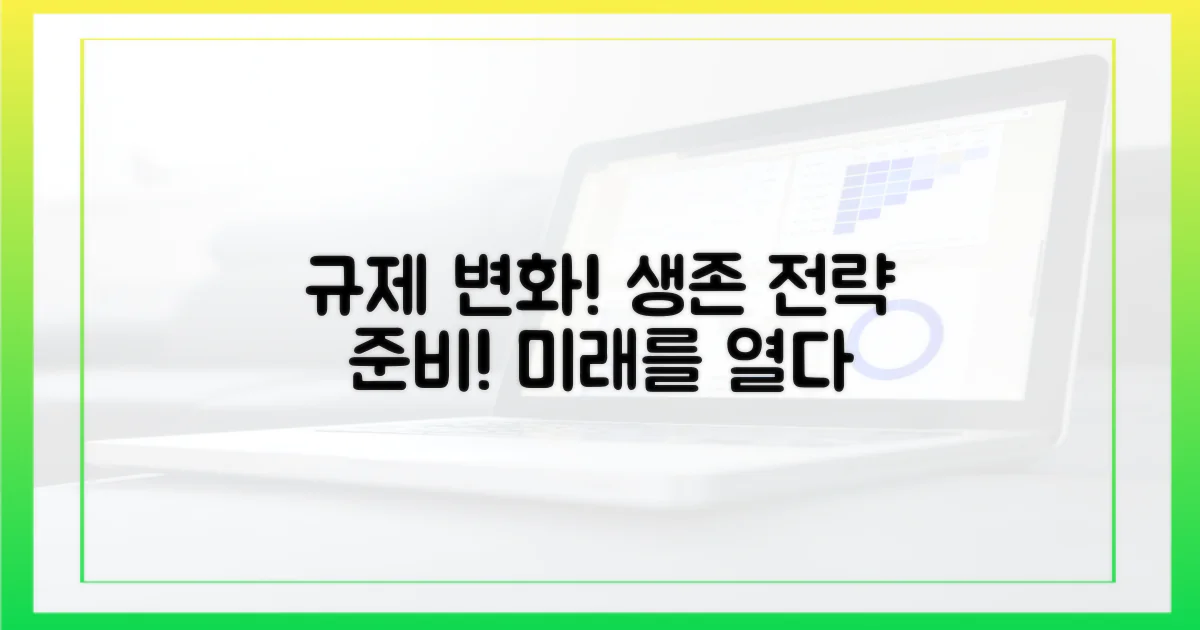 규제 변화에 대비하는 자세