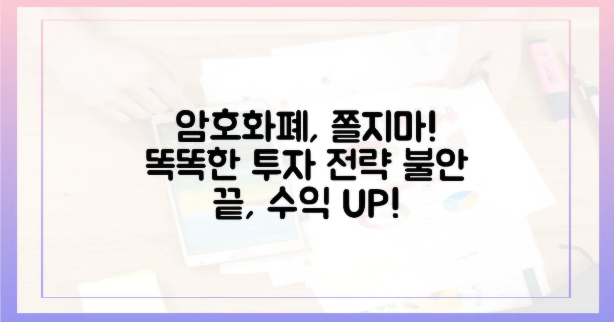 암호화폐, 불안감을 잠재우는 현명한 투자 전략