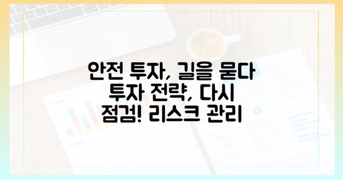 투자 전략 재점검: 안전한 투자를 위한 길