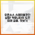 오픈소스 커뮤니티가 만든 스테이블코인 실험 프로젝트들