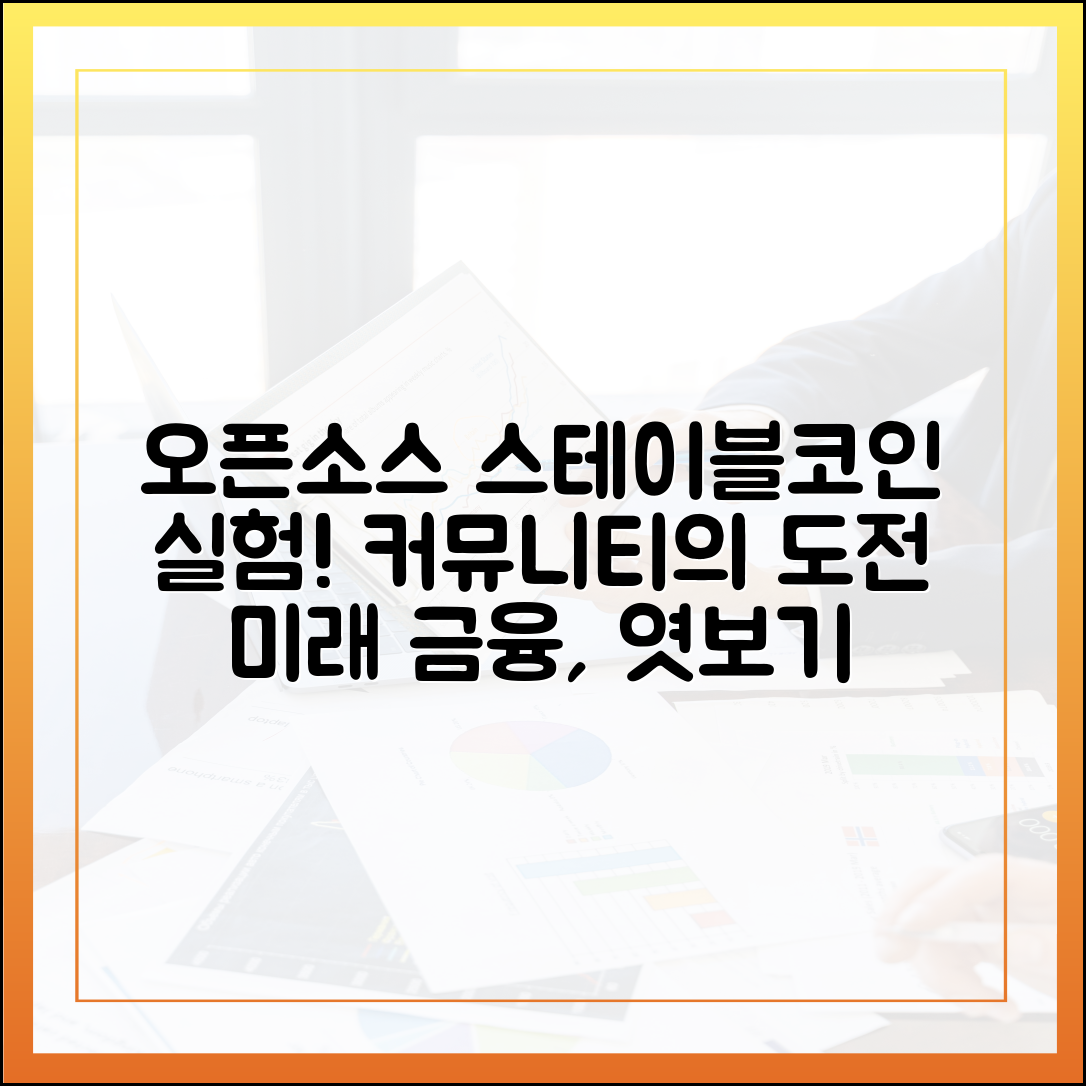오픈소스 커뮤니티가 만든 스테이블코인 실험 프로젝트들
