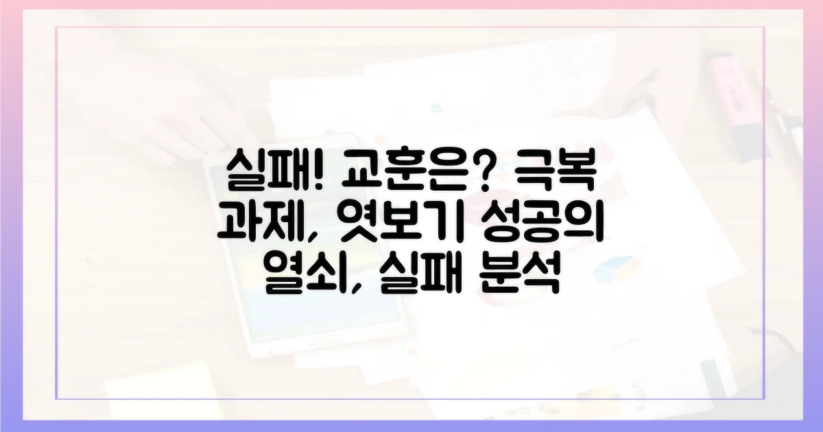 실패 사례와 교훈: 극복해야 할 과제