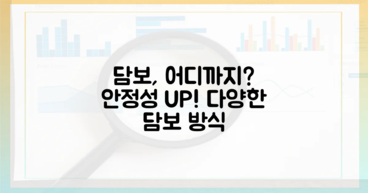 담보 방식의 다양성: 안정성을 위한 노력