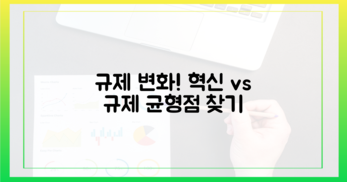규제 환경의 변화: 혁신과 규제 사이의 균형