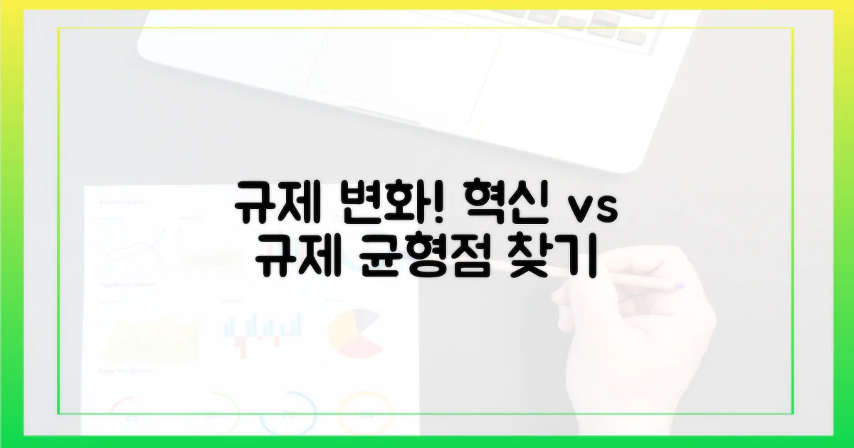 규제 환경의 변화: 혁신과 규제 사이의 균형