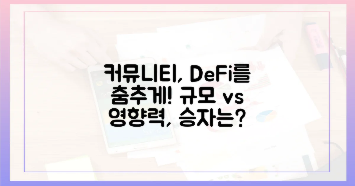 커뮤니티 규모와 영향력: 탈중앙화 금융 생태계 확장