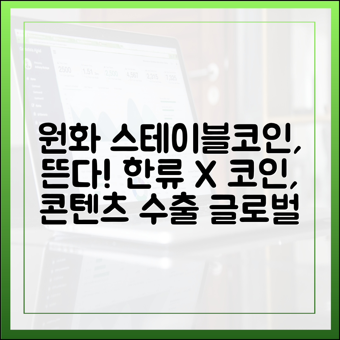 원화 스테이블코인 국제화, 한류 콘텐츠 수출과의 만남