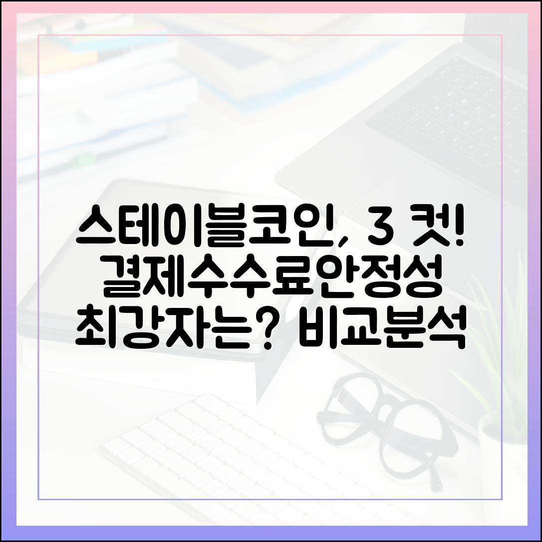 결제 속도·수수료·안정성: 3대 요소로 본 스테이블코인 경쟁력 비교
