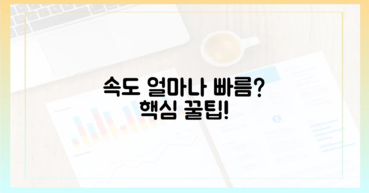 속도: 얼마나 빨라야 할까?