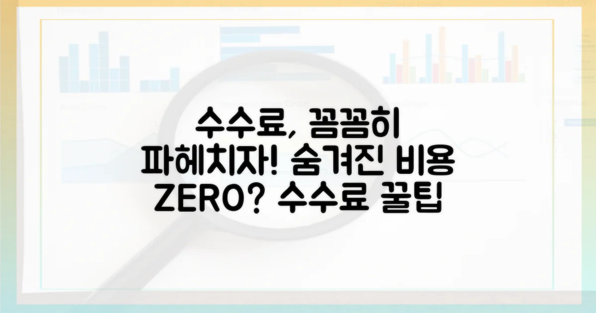 수수료: 숨겨진 비용은 없을까?