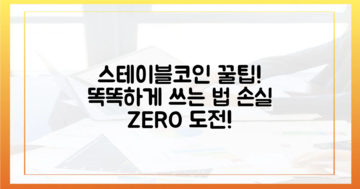 스테이블코인, 똑똑하게 사용하기