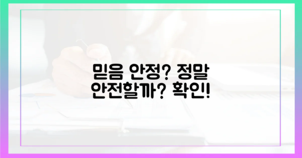 안정성: 믿고 맡길 수 있을까?