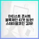 아티스트의 콘서트 티켓, 블록체인과 스테이블코인으로 발권되는 날