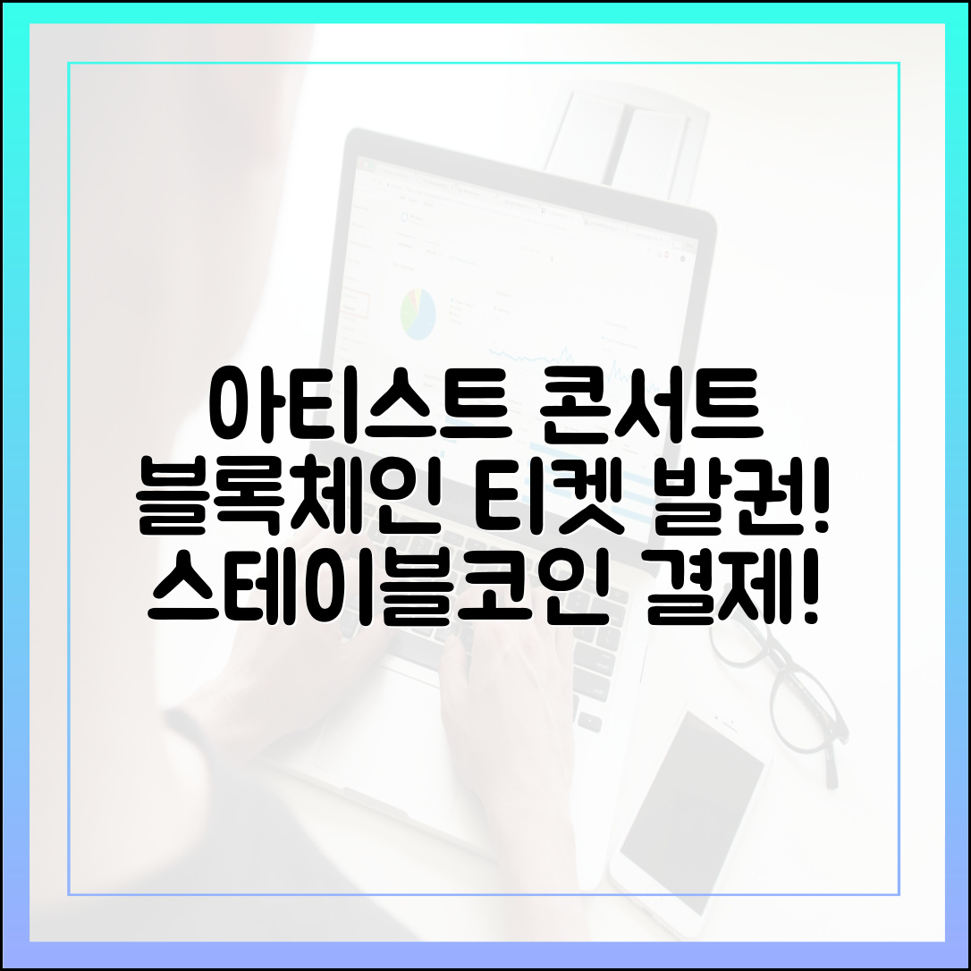 아티스트의 콘서트 티켓, 블록체인과 스테이블코인으로 발권되는 날