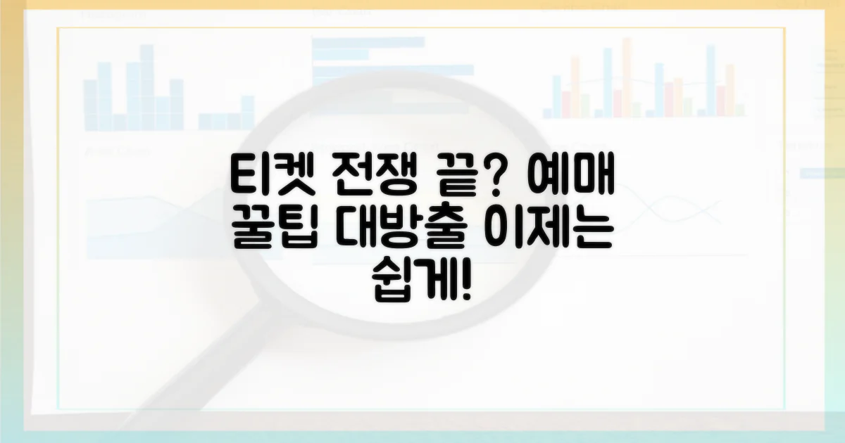 티켓 전쟁, 이제는 안녕?