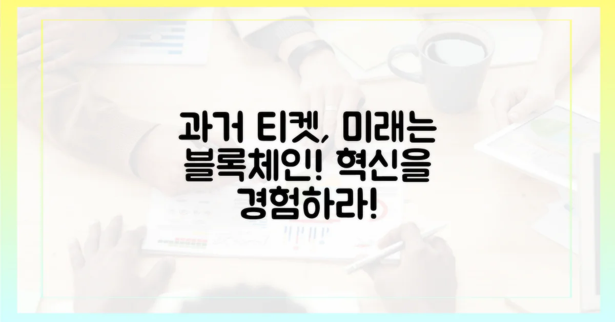 과거의 티켓, 미래의 블록체인