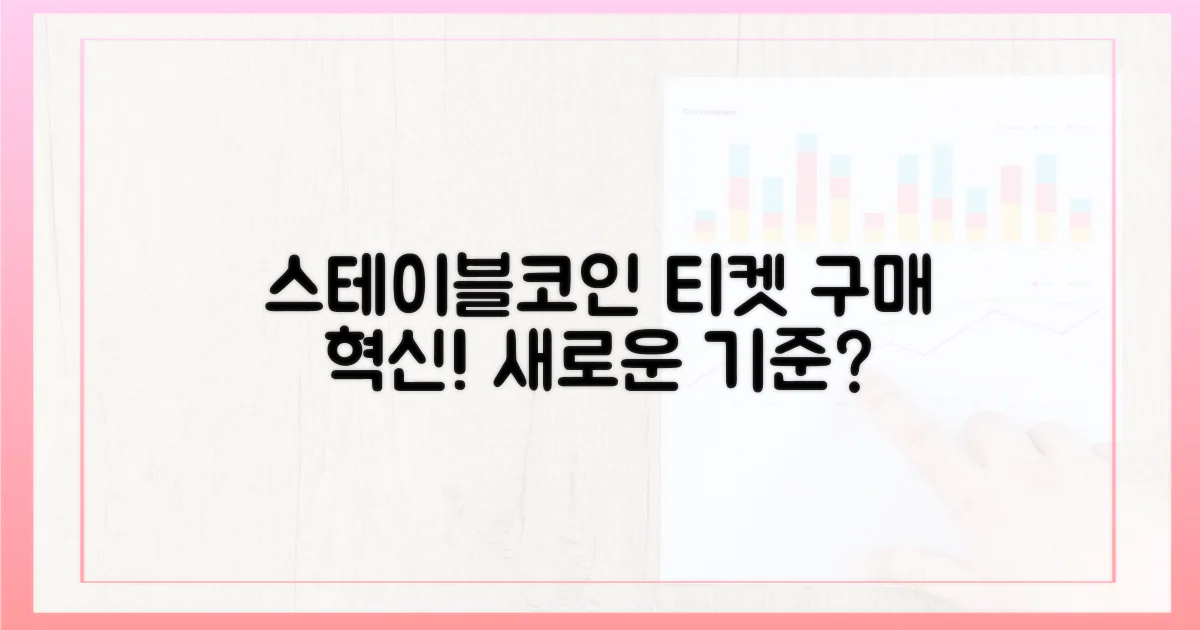 스테이블코인: 티켓 구매, 새로운 기준