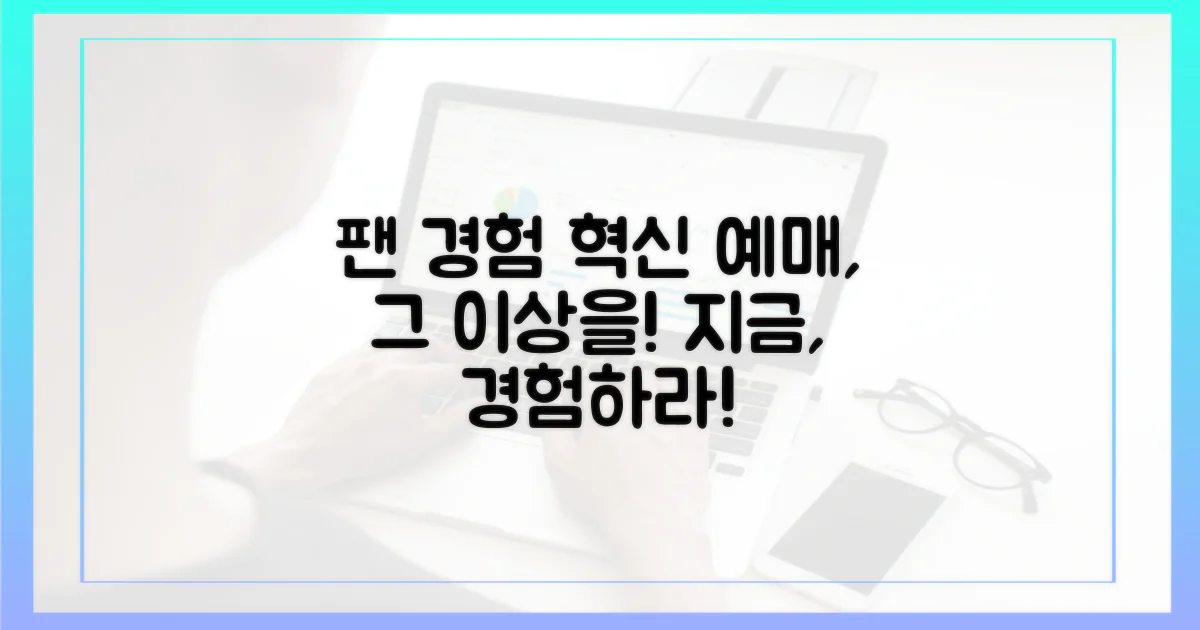 팬 경험 혁신: 단순한 예매 그 이상