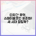 다자간 무역 협정 시대, 스테이블코인의 표준화 논의 본격화