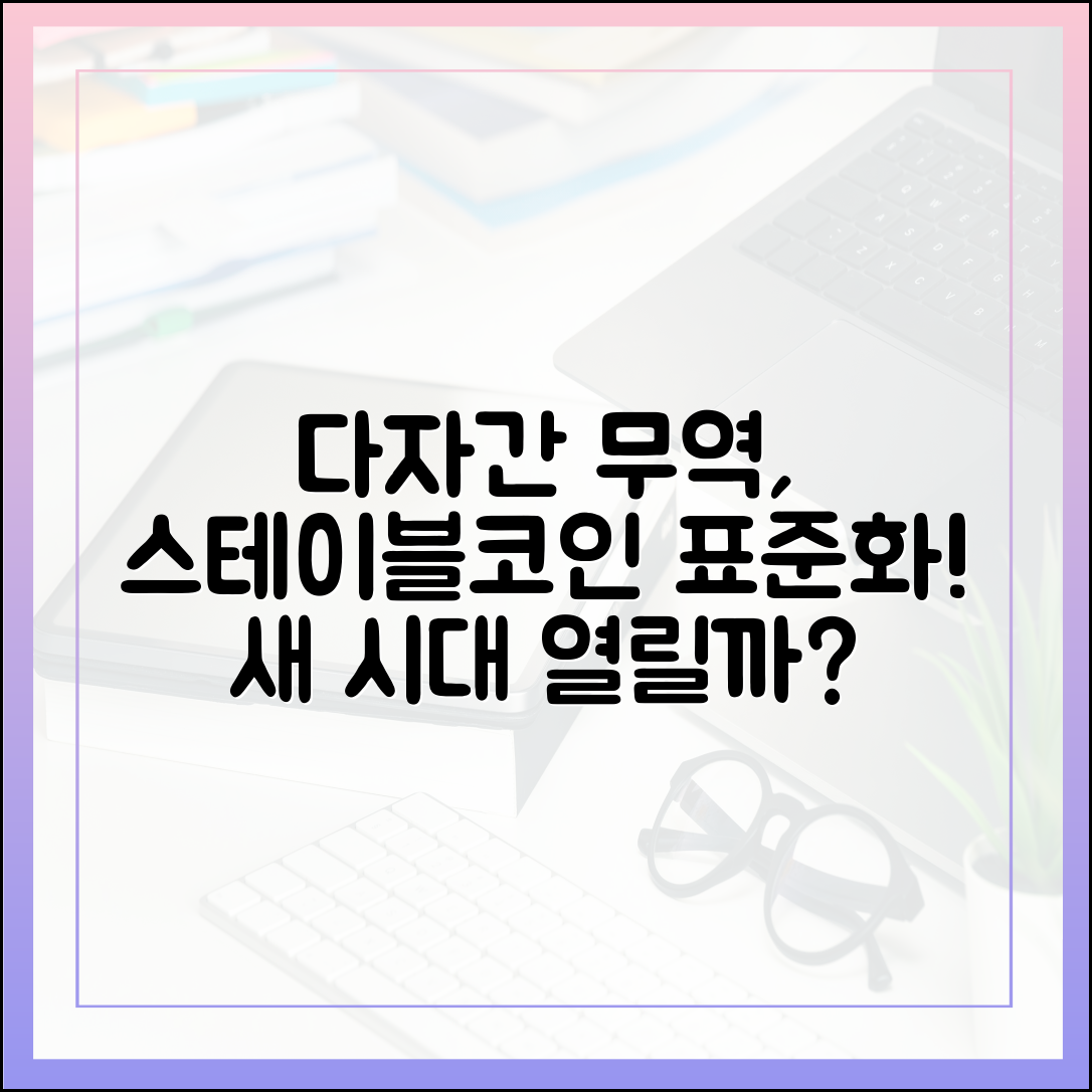 다자간 무역 협정 시대, 스테이블코인의 표준화 논의 본격화