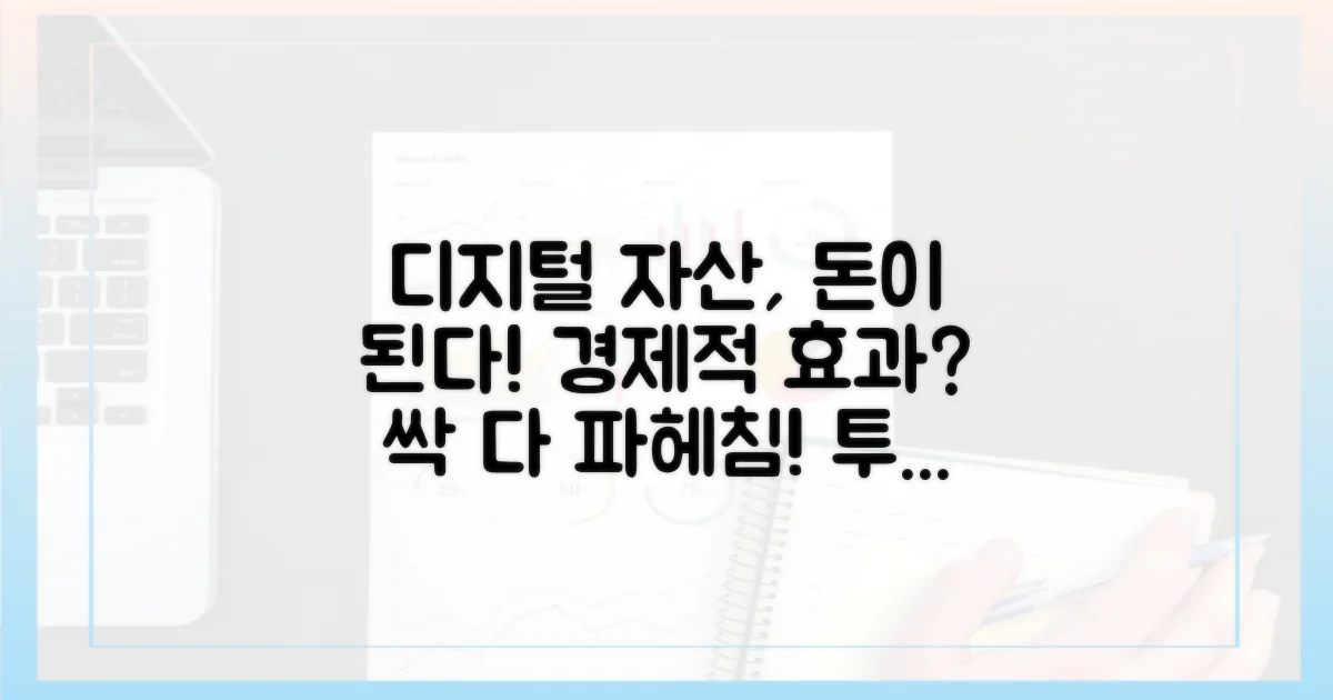 디지털 자산의 경제적 효과