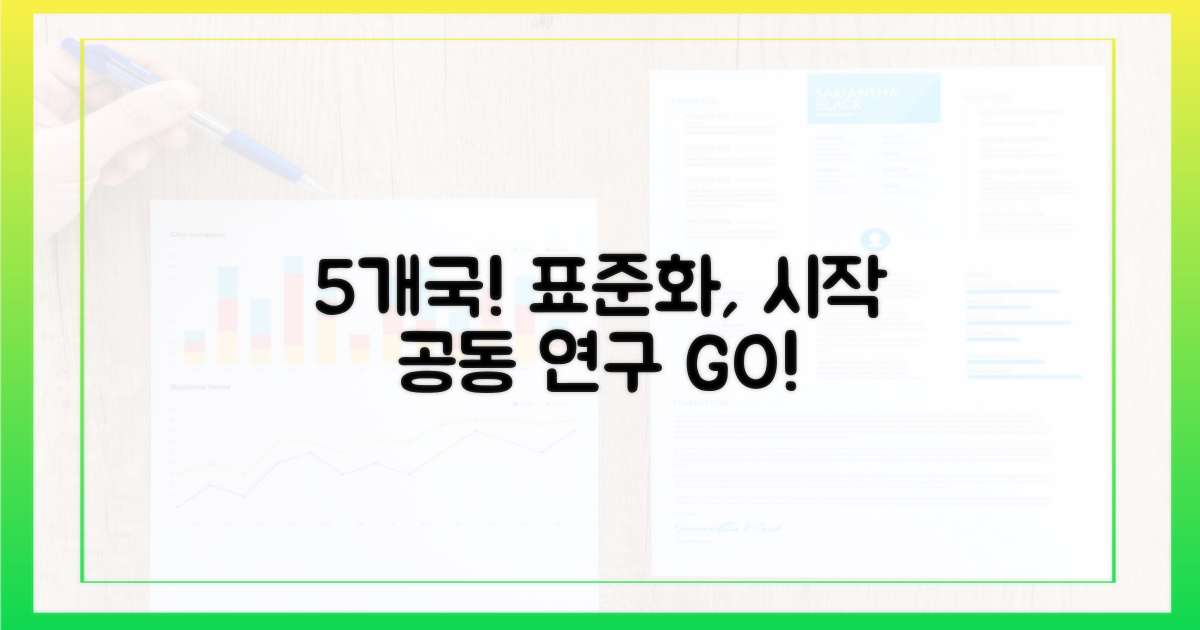 5개국 공동 연구: 표준화의 시작