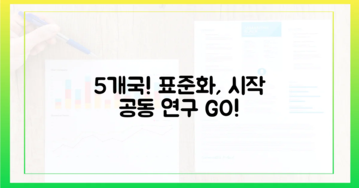 5개국 공동 연구: 표준화의 시작