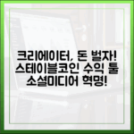 소셜 미디어 크리에이터들의 새로운 수익 정산 툴, 스테이블코인