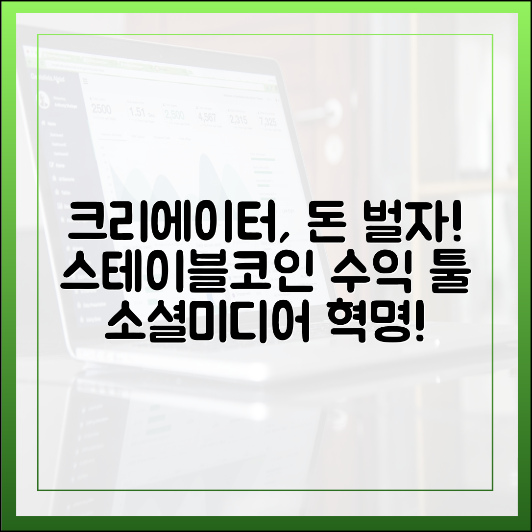 소셜 미디어 크리에이터들의 새로운 수익 정산 툴, 스테이블코인