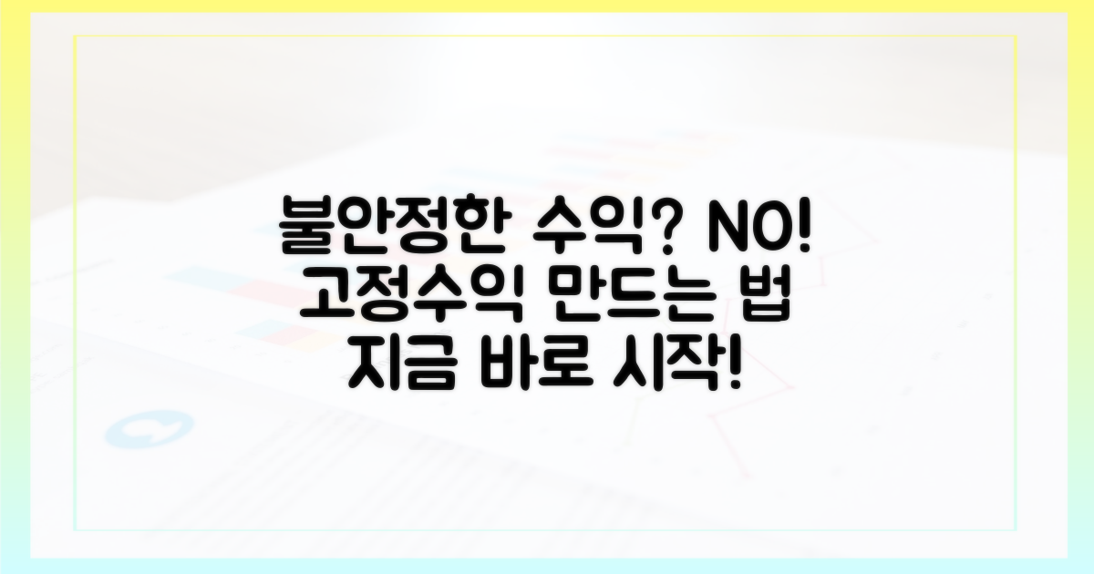 불안정한 수익, 이제 안녕?