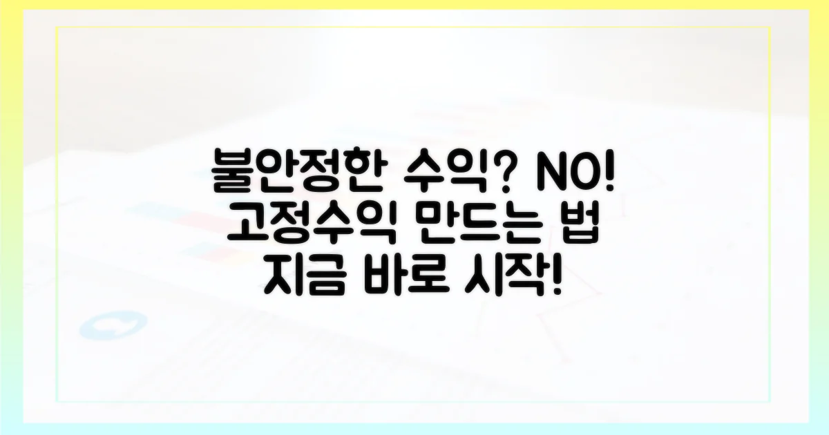 불안정한 수익, 이제 안녕?