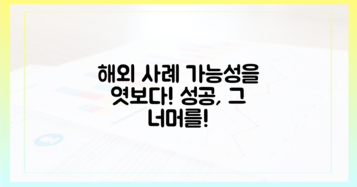 해외 사례를 통해 본 가능성
