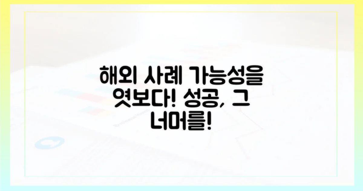 해외 사례를 통해 본 가능성