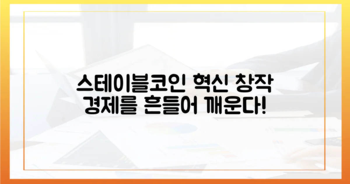 스테이블코인, 창작 경제의 혁신