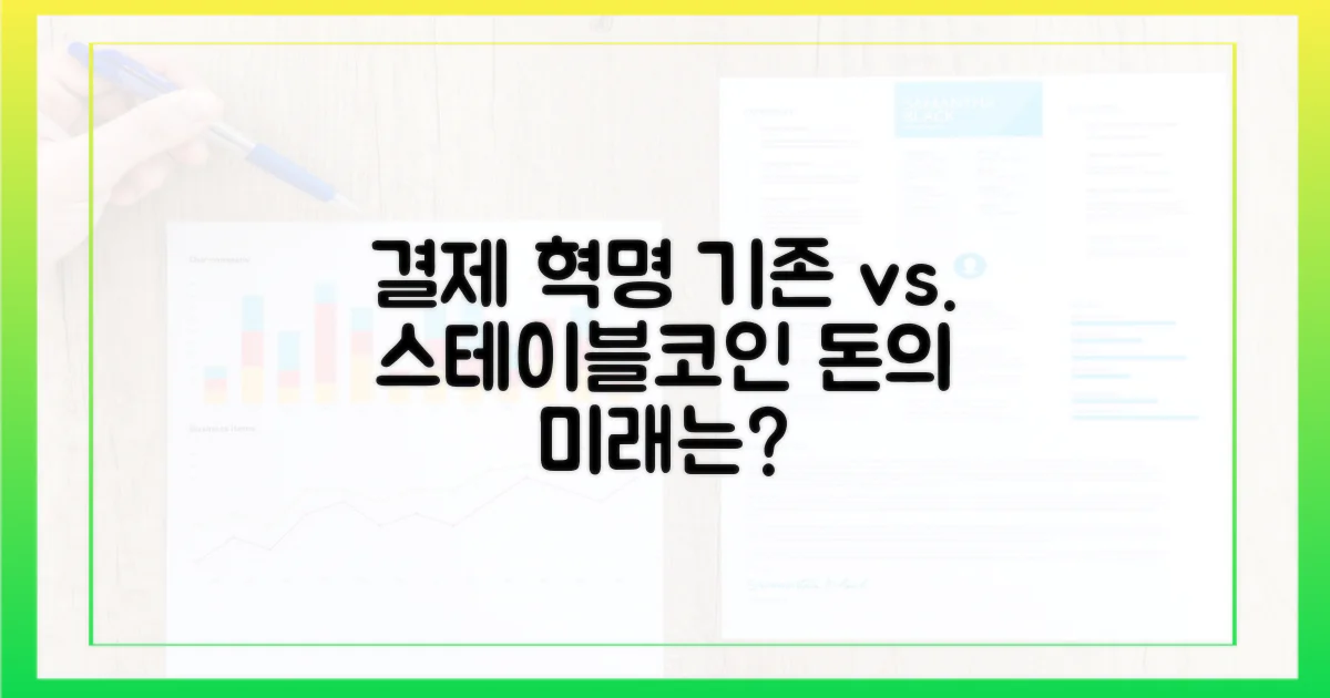기존 결제 방식 vs. 스테이블코인