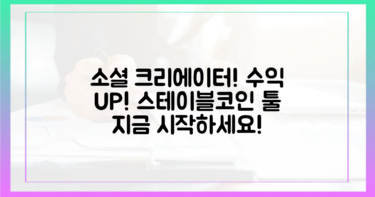 소셜 미디어 크리에이터를 위한 새로운 수익 정산 툴, 스테이블코인