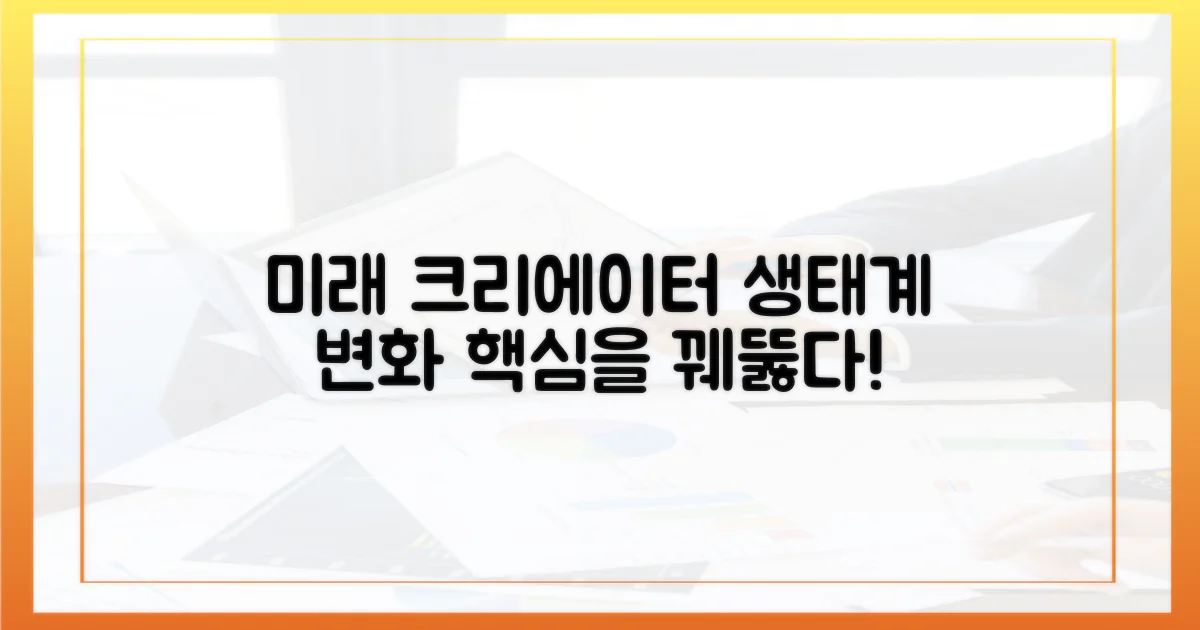 미래 크리에이터 생태계 변화