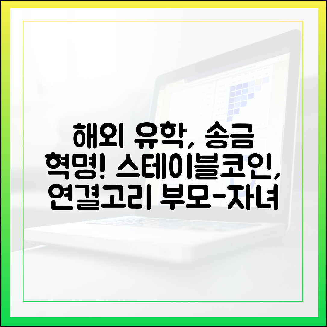 해외 유학 비용 송금, 스테이블코인이 바꾸는 부모와 자녀의 연결고리