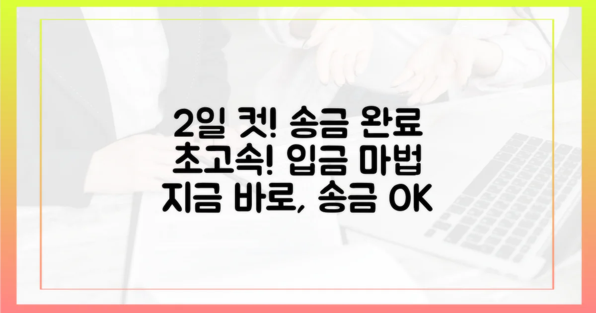 2일 내 송금 완료