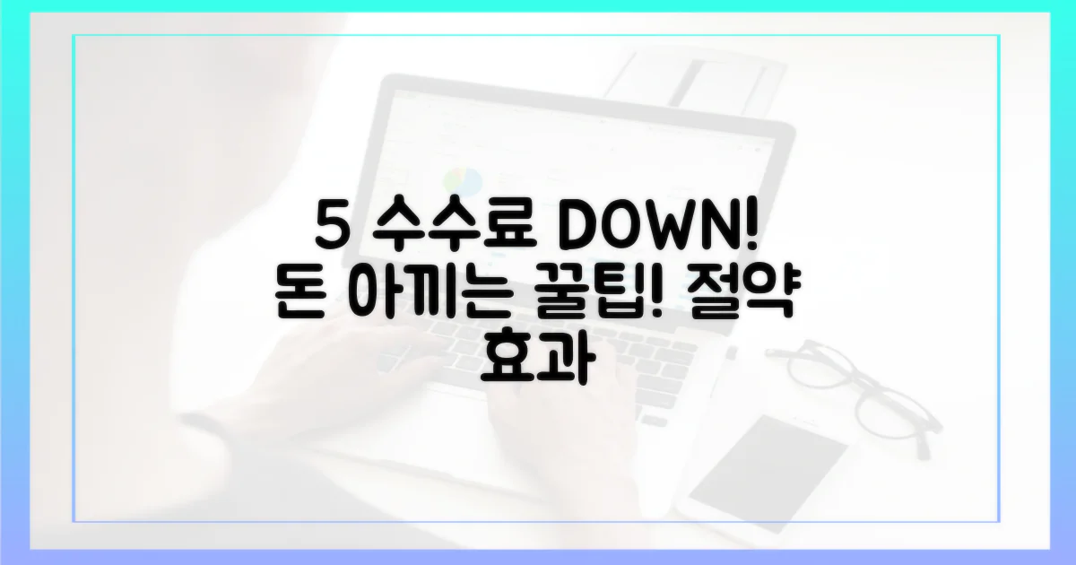 5% 수수료 절감 효과