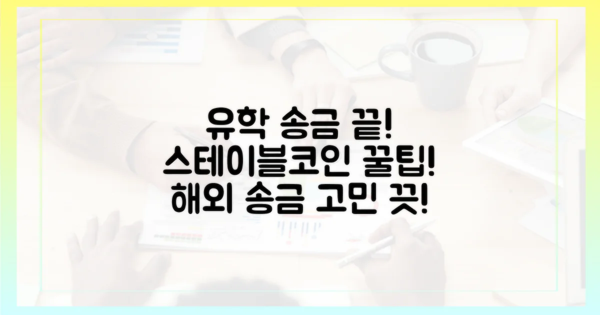 해외 유학, 스테이블코인으로 송금 고민 끝!