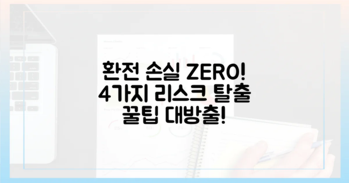 4가지 환전 리스크 최소화