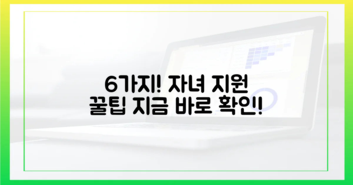 6가지 자녀 지원 팁