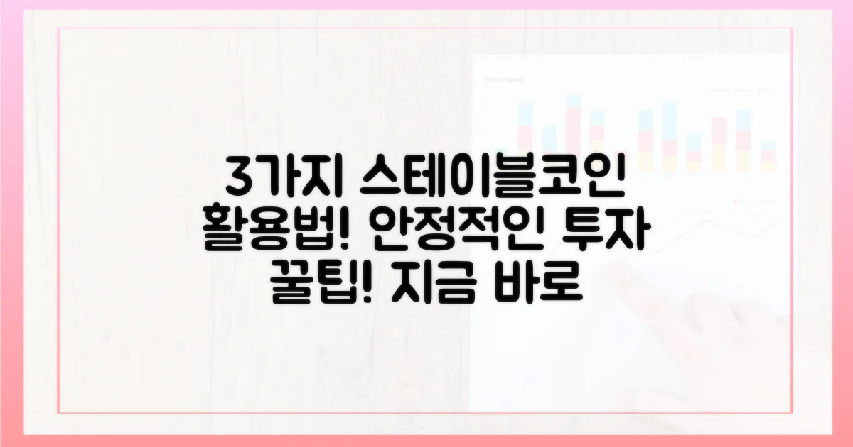 3가지 스테이블코인 활용법