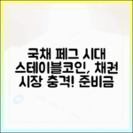 ‘국채 페그’의 시대: 스테이블코인 준비금이 채권시장에 미치는 파장
