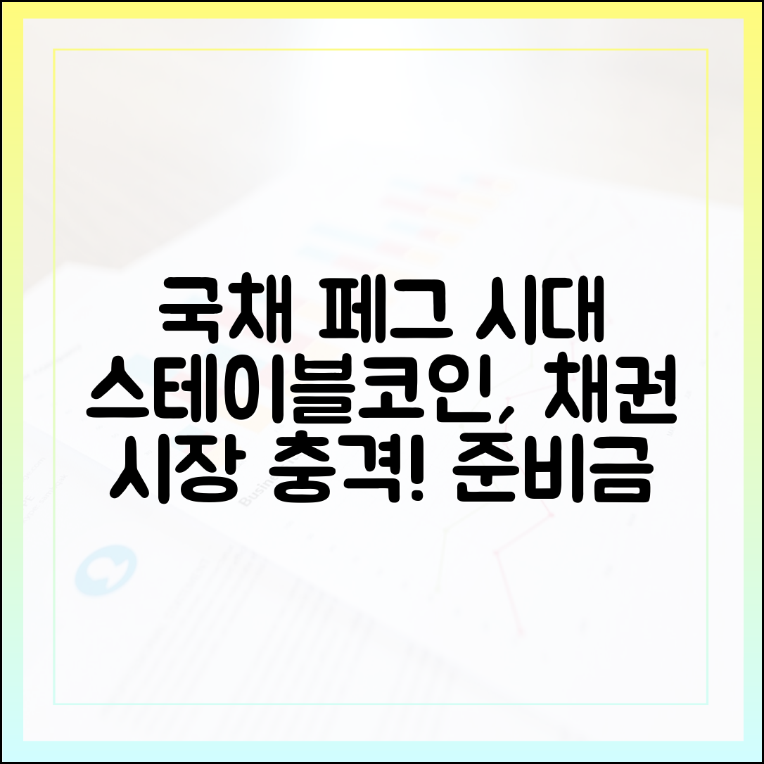 ‘국채 페그’의 시대: 스테이블코인 준비금이 채권시장에 미치는 파장