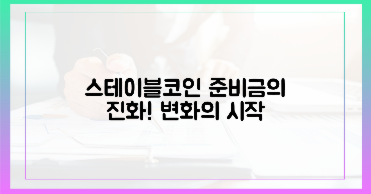 스테이블코인 준비금의 진화