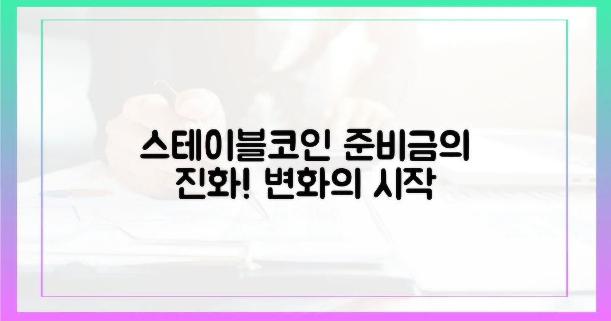 스테이블코인 준비금의 진화